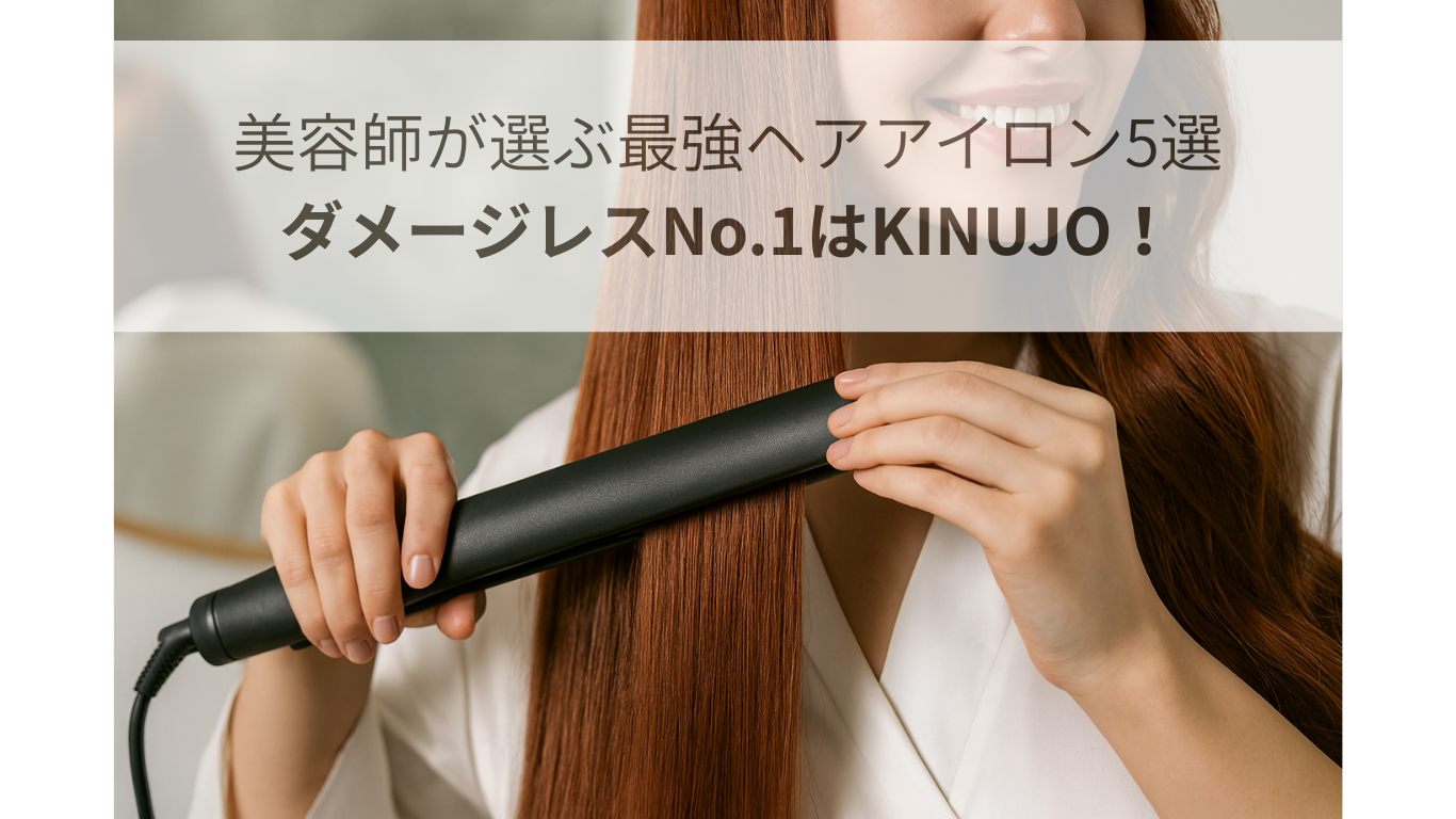 美容師が選ぶ最強ヘアアイロン5選 ダメージレスNo.1はKINUJO!